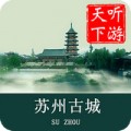 苏州古城导游appV1.02
