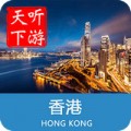 香港导游