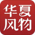华夏风物appV6.3.1