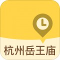 杭州岳王庙官方绿色软件APP下载V3.02