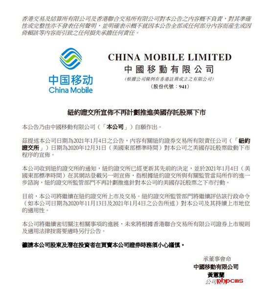 中国移动发布公告：本公司将继续在纽约证交所上市及交易