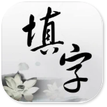 中文填字游戏APP最新安卓版图标