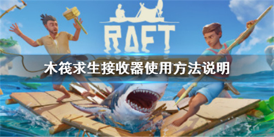木筏求生Raft接收器如何使用 Raft接收器操作方法介绍