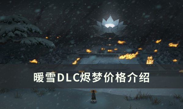 《暖雪》DLC烬梦免费的吗 DLC烬梦价格介绍