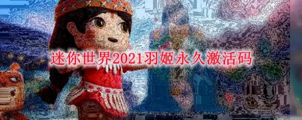 迷你世界手游羽姬永久激活码2021-2021羽姬永久激活码分享