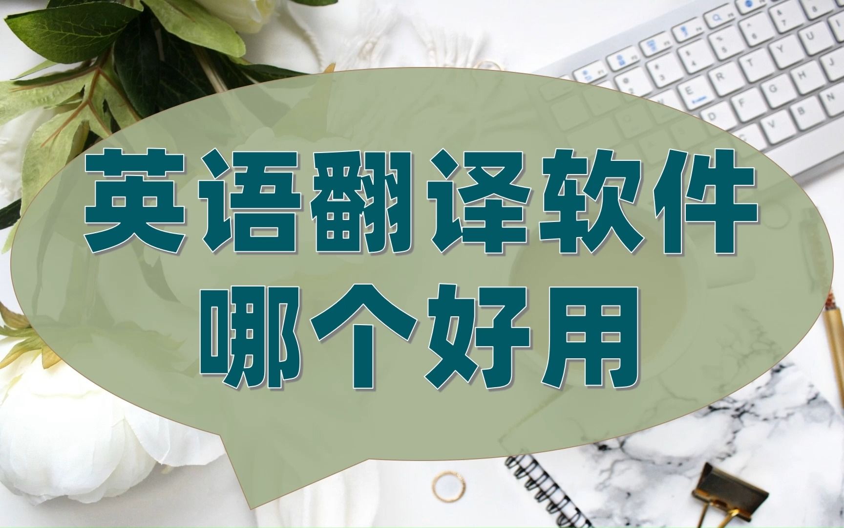 翻译英文用什么软件好-中文翻译英文的软件免费推荐