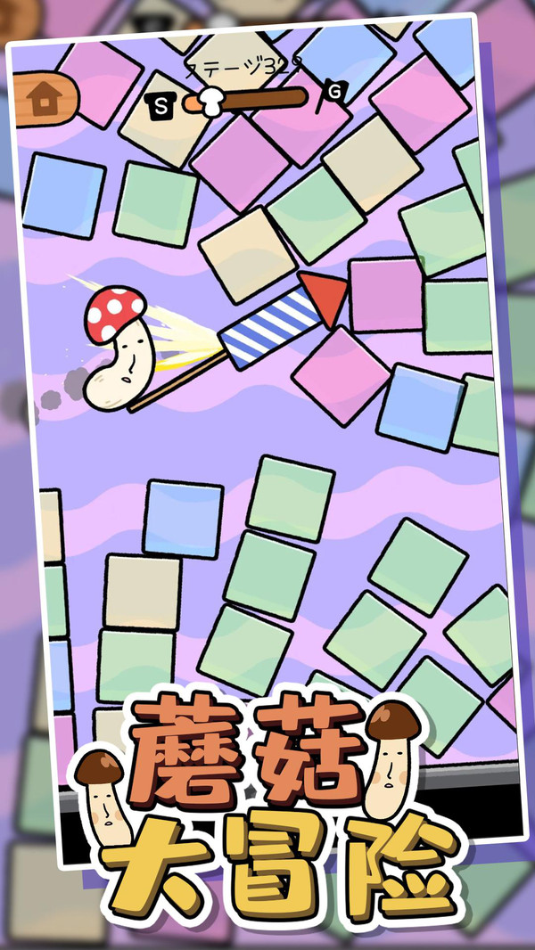蘑菇大冒险小游戏截图5