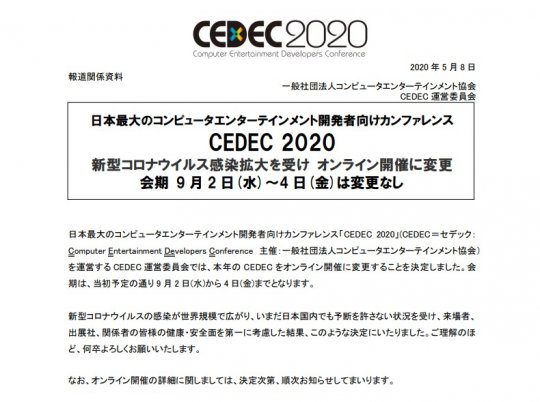 日本规模最大的游戏开发者大会CEDEC官方宣布将于9月线上形式开启