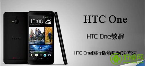 HTC One国行版如何填补缝隙|HTC One国行版缝隙的填补教程