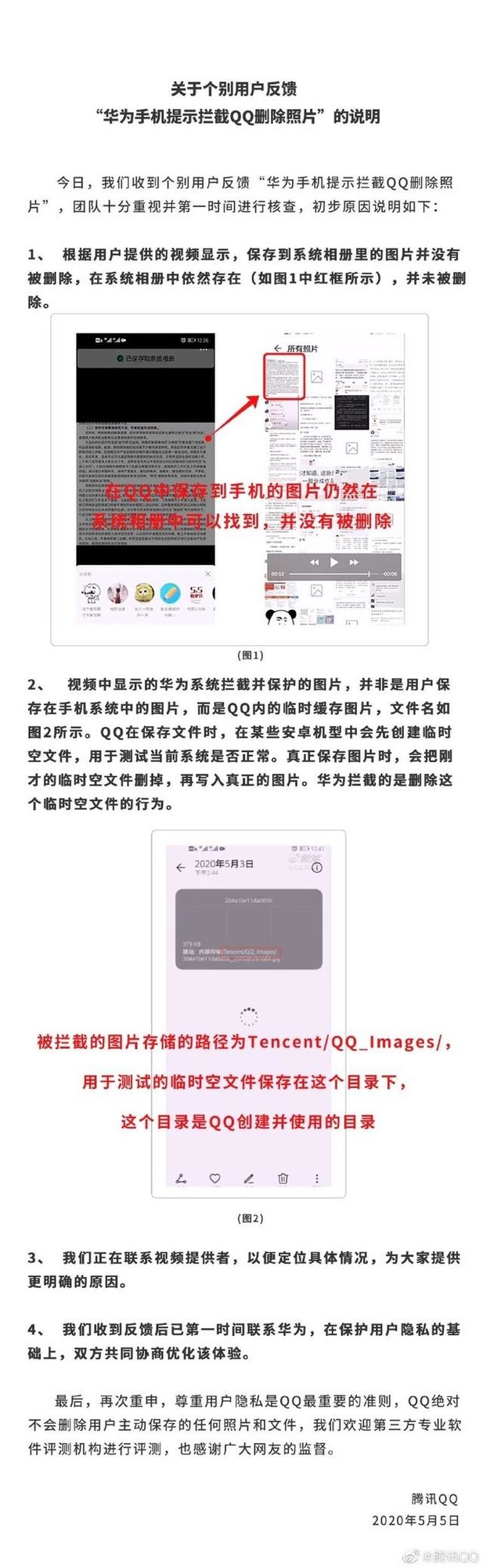 QQ回应偷删照片问题：华为手机拦截的其实是临时文件