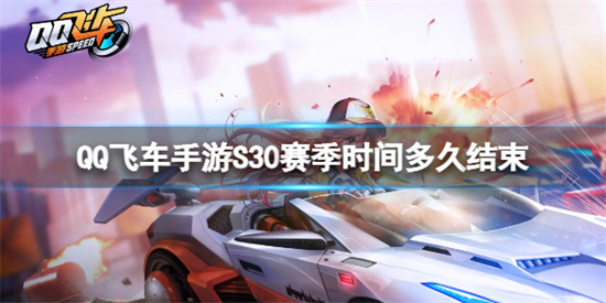 QQ飞车手游S30赛季时间持续多久 S30赛季内容介绍